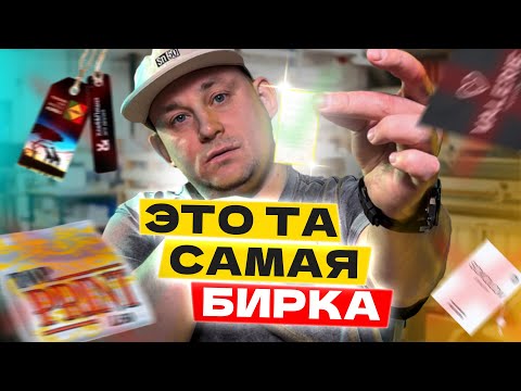 Видео: Выбор ПРАВИЛЬНОЙ бирки для вашего бренда в 2025 году! Печать ярлыков и бирок для одежды