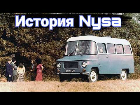 Видео: Как появился микроавтобус Nysa.