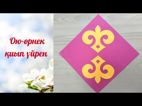 Видео: Ою-өрнек жасап  үйрен. Орнамент