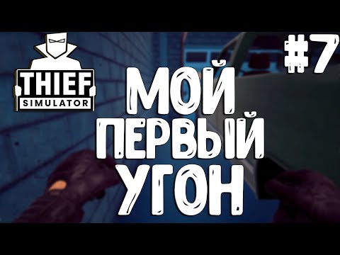Видео: Thief Simulator▶УГНАЛ ТАЧКУ #7