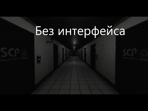 Видео: Новый самый "сложный" челлендж в SCP SL