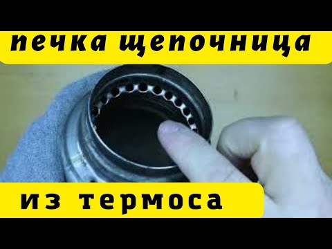 Видео: Печка щепочница из старого термоса для условий дефицита топлива и невозможности разведения костра