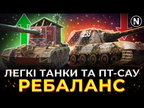 Видео: РЕБАЛАНС ЛЕГКИХ ТАНКІВ ТА ПТ-САУ В ОНОВЛЕННІ 11.15 | WoT Blitz