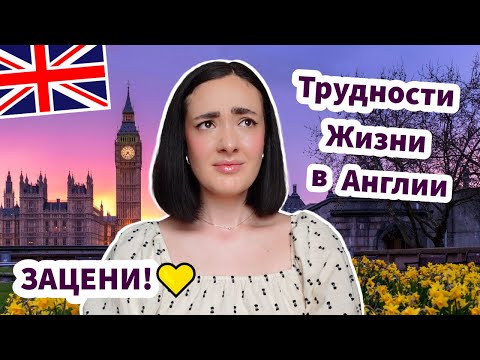Видео: Трудности Эмигранта в Англии - ЗАЦЕНИ!✅