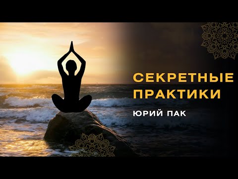 Видео: СЕКРЕТНЫЕ ПРАКТИКИ ЮРИЯ ПАК - ЗАПУСК ЗАКРЫТОГО ТЕЛЕГРАМ КАНАЛА