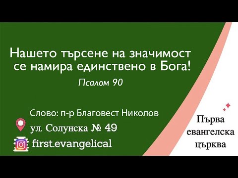 Видео: Нашето търсене на значимост се намира единствено в Бога! | Псалом 90 | п-р Б. Николов | 26.10.2025