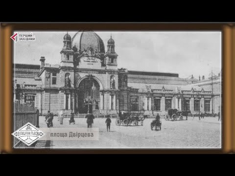 Видео: Вулицями Львова. Площа Двірцева