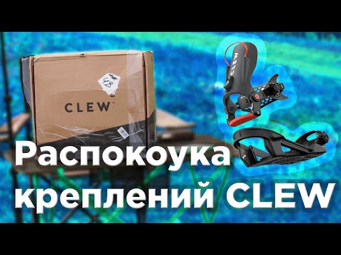 Видео: СТОП ТЕСТ КРЕПЛЕНИЙ CLEW | ОБЗОР