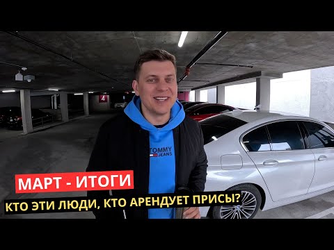 Видео: 25. Кто эти люди, кто арендует Приусы? Подводим итоги Марта