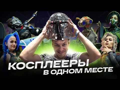 Видео: Не был на Epic Con Russia — не видел косплеи