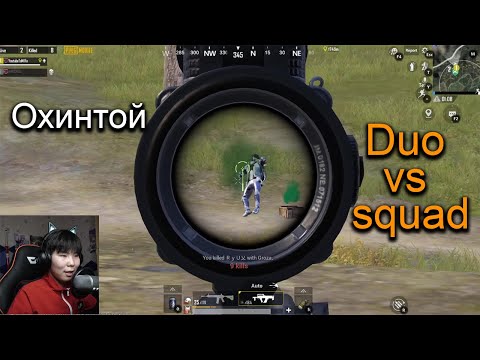 Видео: Охинтой  duo vs squad #3 |  Pubg mobile