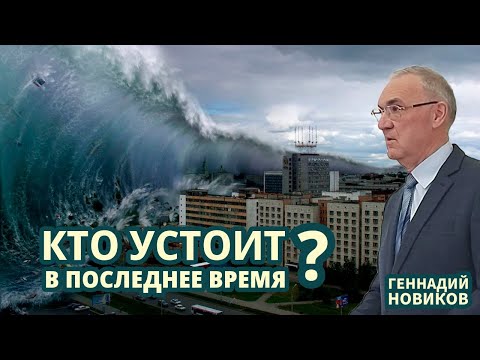 Видео: Геннадий Новиков - Кто устоит в последнее время?