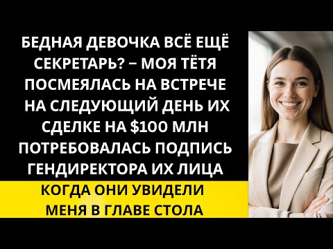 Видео: «Я тайно построила многомиллионную компанию, а потом семье понадобилась моя подпись...