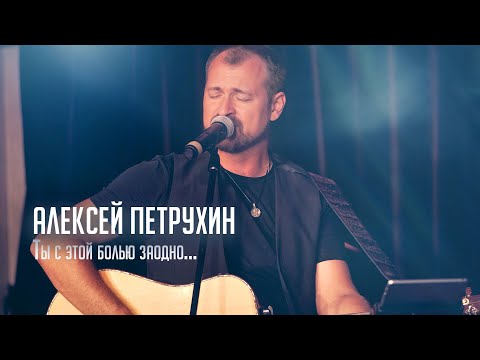 Видео: Ты с этой болью заодно - Алексей Петрухин/Концертная версия