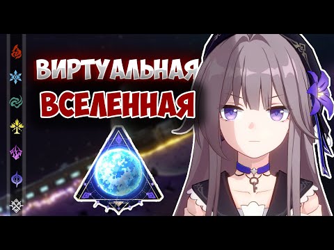 Видео: «Виртуальная вселенная» - С точки зрения сюжета и лора  | Honkai: Star Rail ▶ Лор и теории