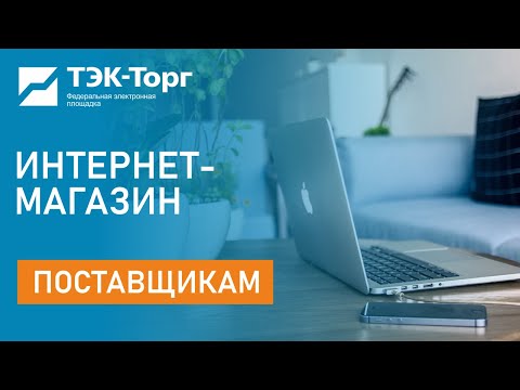 Видео: Вебинар по работе в Секции «Корпоративный интернет-магазин» АО «ТЭК-Торг» (КИМ) от 12.01.2023