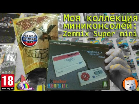 Видео: Моя коллекция миниконсолей Zemmix Super mini