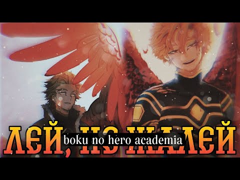 Видео: Моя геройская академия || Кейго Таками - "Лей, не жалей" || Макс Барских
