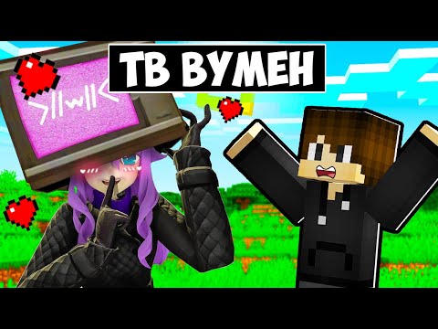 Видео: ТВ ВУМЕН ВЛЮБИЛАСЬ В МЕНЯ В МАЙНКРАФТ! ЕНОТИК TV WOMAN MINECRAFT