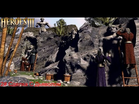 Видео: Heroes Of Might And Magic 3 | Освобождение | 2# Сделка С Дьяволом | Сложность 200%