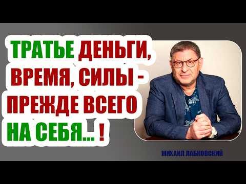 Видео: Эти Знания  ПОМОГУТ НАВЕСТИ ПОРЯДОК В МЫСЛЯХ и В ЖИЗНИ.../ Михаил Лабковский