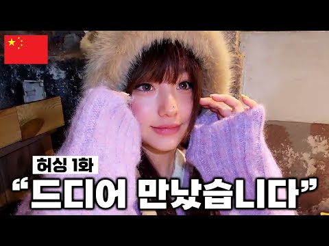 Видео: Во время путешествия по Китаю я наконец-то встретил девушку, в которую влюбился с первого взгляда.