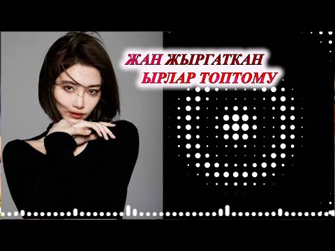 Видео: КӨҢҮЛ АЧЫП ЫР УГУП ИШТЕГЕНГЕ КЫРГЫЗЧА ЫРЛАР ЖЫЙНАГЫ Жолдо уга турган  СУПЕР ХИТ ЫРЛАР