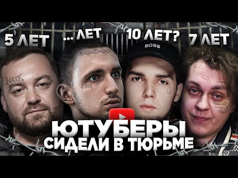 Видео: БЛОГЕРЫ ОТСИДЕЛИ в ТЮРЬМЕ за ОДНО ВИДЕО - Что с ними стало? (Венгалби, Хованский, Давидыч..)