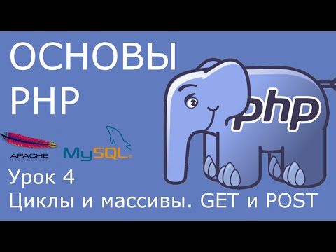 Видео: Основы PHP - урок 4. Циклы и массивы. GET и POST.