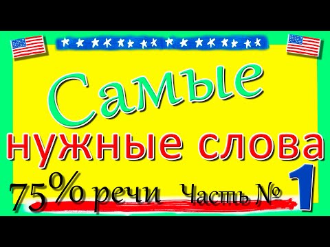 Видео: ⚡️Самые нужные слова. Most useful words Part 1. American English. Level Intermediate and Beginner 2