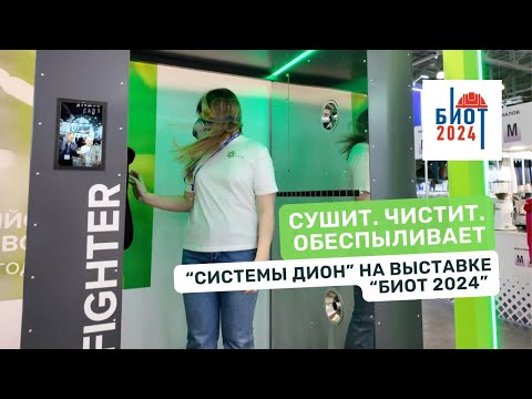 Видео: ЧИСТКА рабочей обуви. СУШКА и ОБЕСПЫЛИВАНИЕ спецодежды. Системы ДИОН на выставке БИОТ 2024