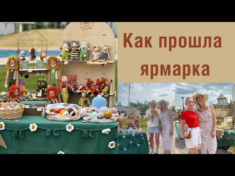 Видео: Итоги Ярмарки. Что купили? Встреча с подписчиками ❤️