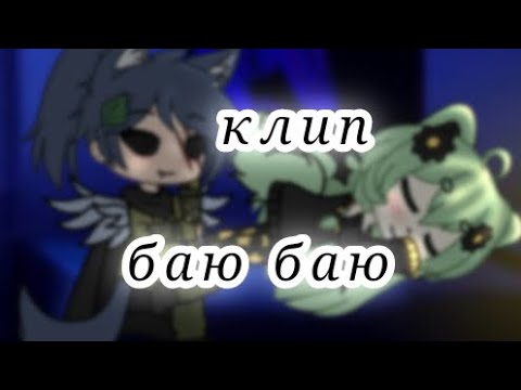 Видео: клип- 🌃баю баю✨️  (Gacha Life/Гача лайф)