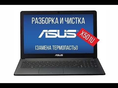 Видео: Разборка и чистка ASUS X501U Cleaning and Disassemble ASUS X501U