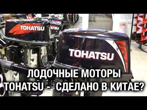 Видео: ⚙️🔩🔧Лодочные моторы TOHATSU - СДЕЛАНО В КИТАЕ?