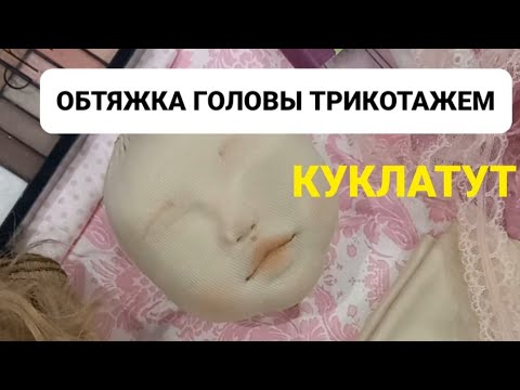 Видео: Обтяжка головы. Как обтянуть трикотажем  лицо куклы.