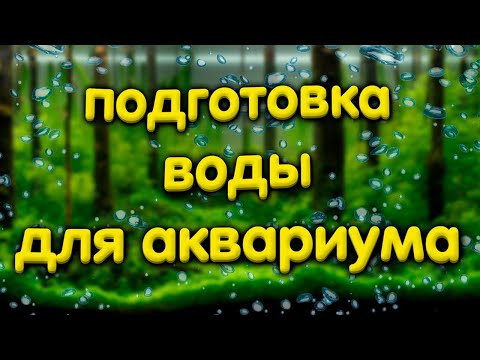 Видео: Подготовка воды для аквариума. Отстаивание воды. Водопровод или осмос.