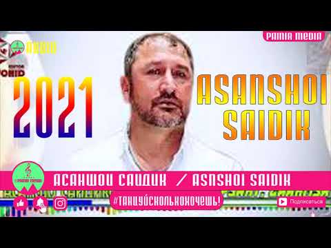 Видео: АСАНШОИ САИДИК базми туёна 2021 pamir media