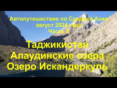 Видео: Средняя Азия 2024 Часть 5 Таджикистан Фанские горы. Алаудинские озера. Озеро Искандеркуль.