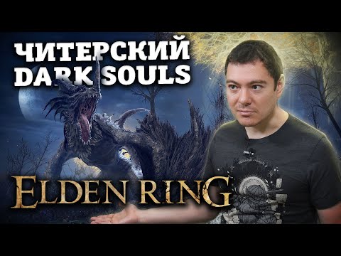Видео: Поиграл в ELDEN RING - Попробовав раз, умираю и сейчас | Битый Пиксель