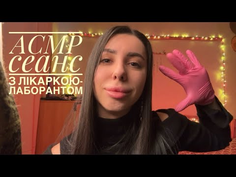 Видео: АСМР Тести від Лікарки-лаборанта 😷