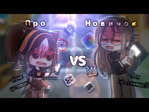 Видео: ||🎬Про VS Новичок||Gacha club||батл монтажа||гача клуб||меме