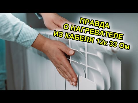 Видео: Экономное отопление. Правда о нагревателе из кабеля 12к 33 Ом. #Отопление, #ЭлектрическаяБатарея