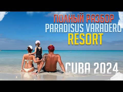 Видео: Куба Paradisus Varadero Resort - полный разбор