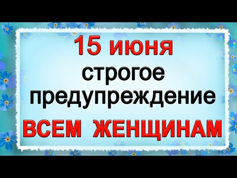 Видео: 15 июня Вьюн Зелёный, что нельзя делать. Народные традиции и приметы. *Эзотерика Для Тебя*