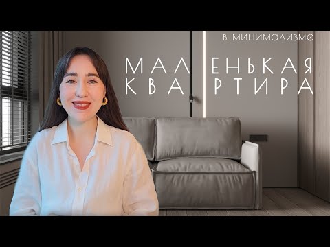 Видео: Как сделать дизайн маленькой квартиры | Приемы и лайфхаки