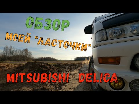 Видео: ОБЗОР МОЕЙ MITSUBISHI DELICA L400 CHAMONIX