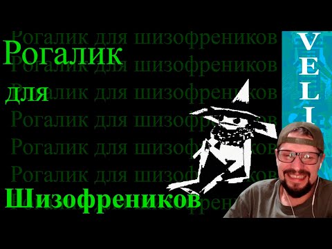 Видео: Удивительный рогалик про шизофрению и мочу - Velind - Реакция