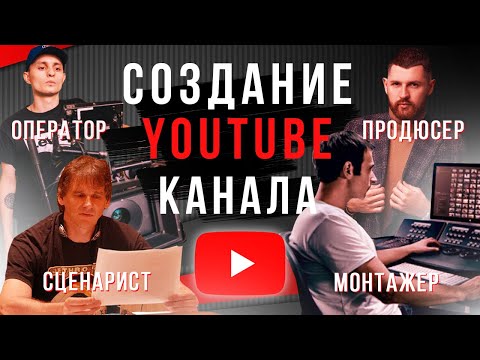 Видео: Продюсер, монтажер, сценарист: кого брать в команду для создания Youtube-канала