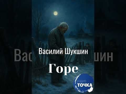 Видео: В. М. Шукшин ,, Горе,, чит. Валерий Лукьянов.